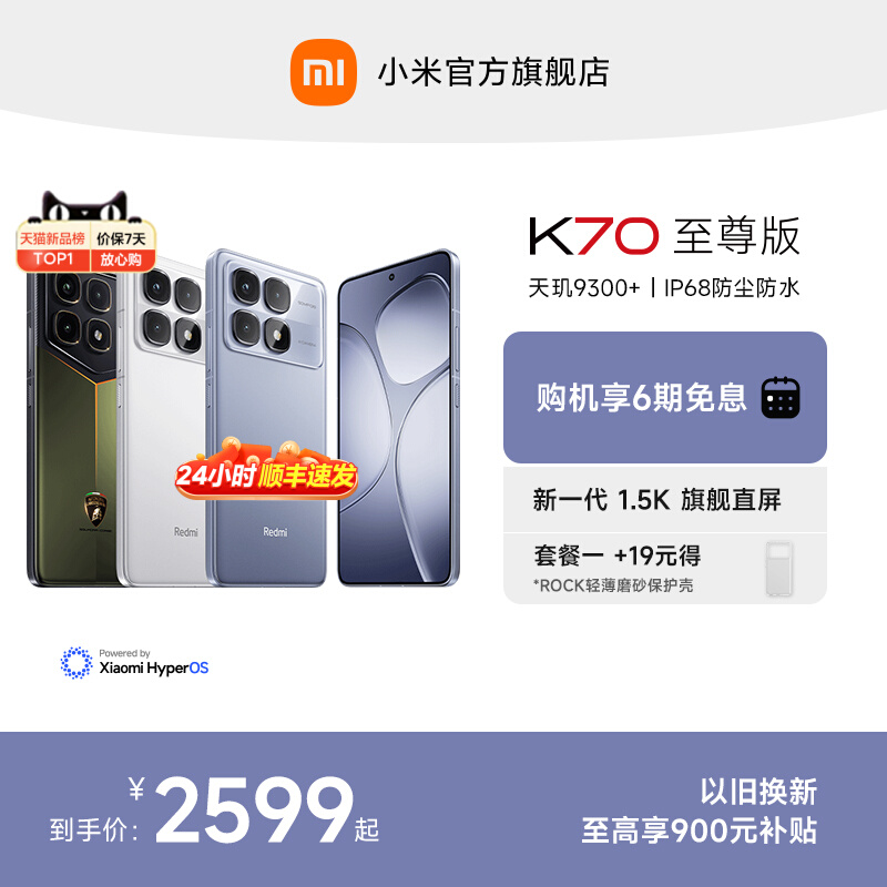 Redmi K70至尊版